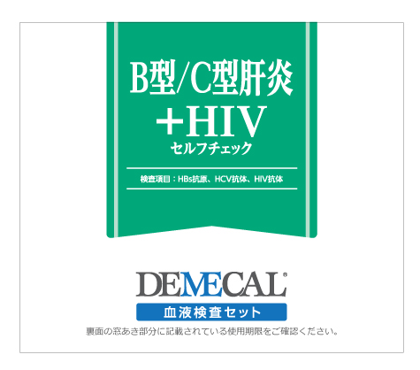B型/C型肝炎＋HIVセルフチェック