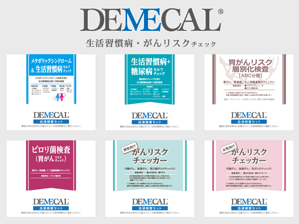 DEMECAL（デメカル） 生活習慣病・がんリスクチェックシリーズ – 株式会社メディカルプランインターナショナル